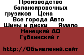 Производство балансировочных грузиков › Цена ­ 10 000 - Все города Авто » Шины и диски   . Ямало-Ненецкий АО,Губкинский г.